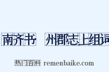 南齐书·州郡志上组词是什么意思的图片